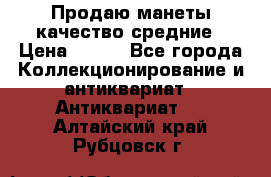 Продаю манеты качество средние › Цена ­ 230 - Все города Коллекционирование и антиквариат » Антиквариат   . Алтайский край,Рубцовск г.